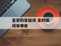宣誓的宣组词 宣的组词有哪些