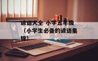 谚语大全 小学五年级（小学生必备的谚语集锦）