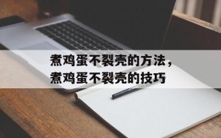 煮鸡蛋不裂壳的方法，煮鸡蛋不裂壳的技巧
