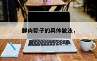 鲜肉粽子的具体做法，
