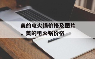 美的电火锅价格及图片，美的电火锅价格