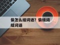 偷怎么组词语？偷组词组词语
