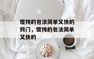 馄饨的包法简单又快的窍门，馄饨的包法简单又快的