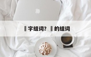 郞字组词？郞的组词