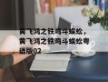 黄飞鸿之铁鸡斗蜈蚣，黄飞鸿之铁鸡斗蜈蚣粤语版02