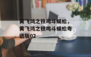 黄飞鸿之铁鸡斗蜈蚣，黄飞鸿之铁鸡斗蜈蚣粤语版02