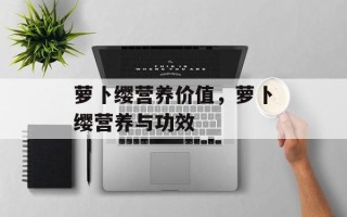 萝卜缨营养价值，萝卜缨营养与功效