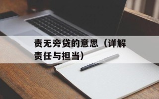 责无旁贷的意思（详解责任与担当）