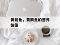 黄箭鱼，黄箭鱼的营养价值