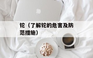 铊（了解铊的危害及防范措施）