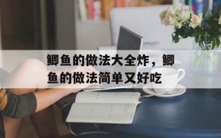 鲫鱼的做法大全炸，鲫鱼的做法简单又好吃