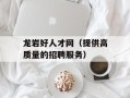 龙岩好人才网（提供高质量的招聘服务）
