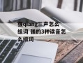 强qiang三声怎么组词 强的3种读音怎么组词