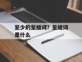 至少的至组词？至组词是什么