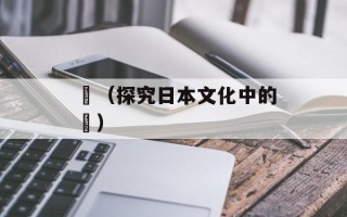 辻（探究日本文化中的辻）