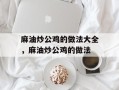 麻油炒公鸡的做法大全，麻油炒公鸡的做法