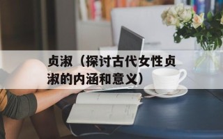 贞淑（探讨古代女性贞淑的内涵和意义）