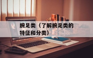 腕足类（了解腕足类的特征和分类）
