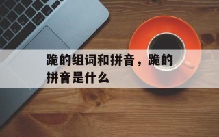 跪的组词和拼音，跪的拼音是什么