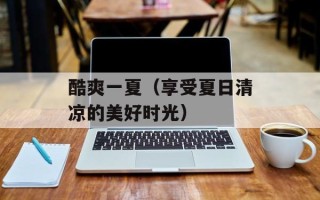 酷爽一夏（享受夏日清凉的美好时光）
