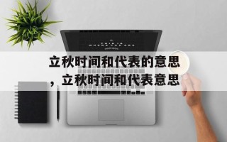立秋时间和代表的意思，立秋时间和代表意思