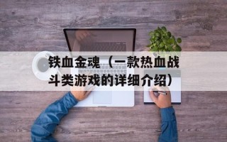 铁血金魂（一款热血战斗类游戏的详细介绍）