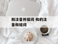 和注音并组词 和的注音和组词