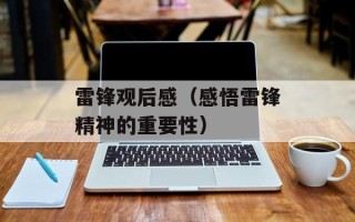 雷锋观后感（感悟雷锋精神的重要性）