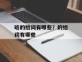 晗的组词有哪些？的组词有哪些