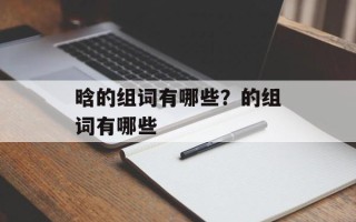 晗的组词有哪些？的组词有哪些