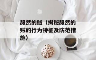 赧然的贼（揭秘赧然的贼的行为特征及防范措施）
