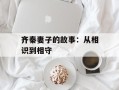 齐秦妻子的故事：从相识到相守