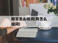 股字怎么组词(股怎么组词)