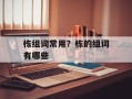 栋组词常用？栋的组词有哪些