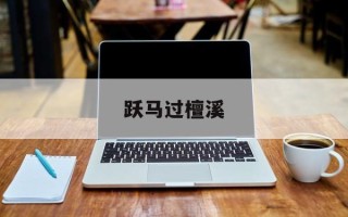 跃马过檀溪