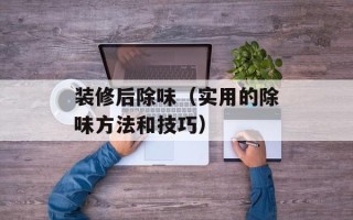 装修后除味（实用的除味方法和技巧）