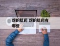 煜的组词 煜的组词有哪些