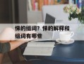 悌的组词？悌的解释和组词有哪些