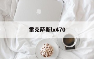 雷克萨斯lx470