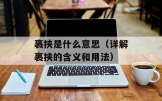 裹挟是什么意思（详解裹挟的含义和用法）