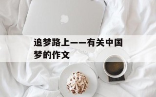追梦路上——有关中国梦的作文