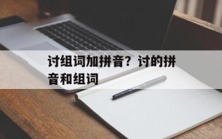 讨组词加拼音？讨的拼音和组词