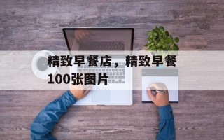 精致早餐店，精致早餐100张图片