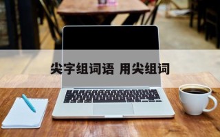 尖字组词语 用尖组词