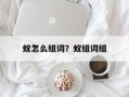 蚁怎么组词？蚁组词组
