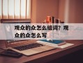 观众的众怎么组词？观众的众怎么写