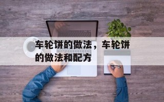 车轮饼的做法，车轮饼的做法和配方