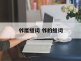 邻居组词 邻的组词