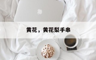 黄花，黄花梨手串