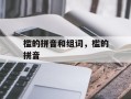 槛的拼音和组词，槛的拼音